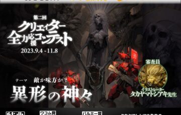 第2回！「ワコム」×「パルミー」×「GENSEKI」クリエイター全力応援コンテスト テーマは、敵か味方か？「異形の神々」［大賞 Amazonギフト券3万円分 審査員長タカヤマトシアキ先生講評コメント］