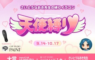 GENSEKI│さいとうなおき先生の”縛り”イラコン！9月の縛りは「天使縛り」［賞 Amazonギフト券1万円分 さいとうなおき先生からの審査コメントなど］
