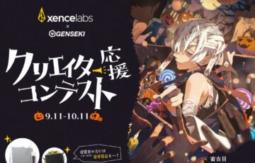 Xencelabs × GENSEKI クリエイター応援ハロウィンコンテスト開催！［大賞 Amazonギフト券2万円分 案件ご依頼ご相談ほか］