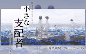 GENSEKI│キーワードは「小さな支配者」イラストコンテスト［大賞 Amazonギフト券1万円分 あんよ先生からの特別コメント］