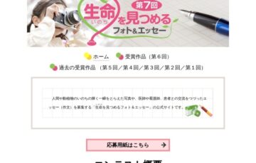 読売新聞社 日本医師会│第7回 生命（いのち）を見つめるフォト&エッセー［賞金 10万円/30万円］