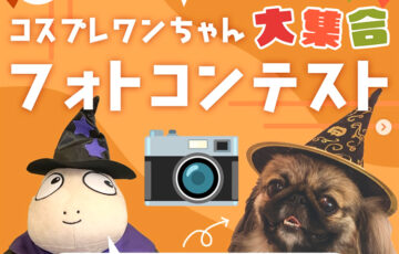 藤一番フォトコンテスト -秋のコスプレワンちゃん大集合！-［金賞 藤一番お食事券3,000円分］