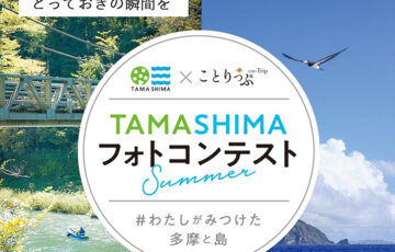 TAMASHIMAフォトコンテスト2023［賞 JTB旅行券2万円分 ほか］