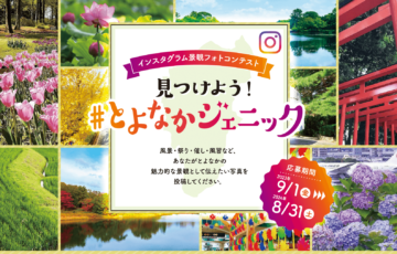 見つけよう#とよなかジェニック