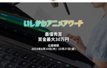 石川県│いしかわアニメアワード ショートアニメーション部門・声優部門［最優秀賞 副賞30万円/副賞10万円］