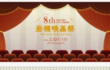 第8回 岩槻映画祭 短編作品募集［各賞＆賞金あり］