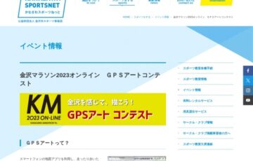 金沢マラソン2023オンラインGPSアートコンテスト［賞 金沢グルメ満喫セット］