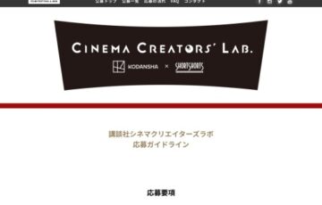 第2回 講談社シネマクリエイターズラボ［制作費1,000万円］