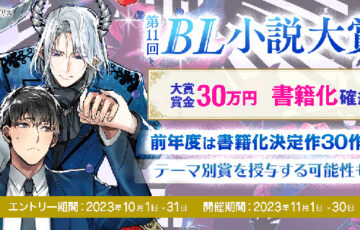 アルファポリス│第11回 BL小説大賞［大賞 賞金30万円 書籍化確約］