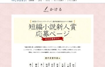 【新人限定公募】集英社Webマガジンコバルト│第228回 短編小説新人賞［賞金 20万円］