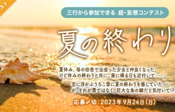 エブリスタ│三行から参加できる 超・妄想コンテスト 第205回「夏の終わり」作品募集［大賞 賞金3万円 選評］