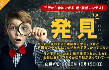 エブリスタ│三行から参加できる 超・妄想コンテスト 第206回「発見」作品募集［大賞 賞金3万円 選評］