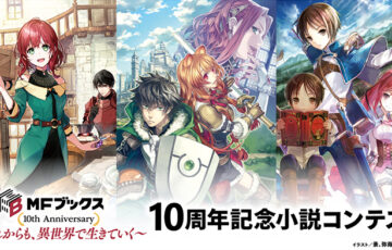 【アマチュア限定公募】MFブックス10周年記念小説コンテスト［大賞 賞金50万円 作品出版予定］