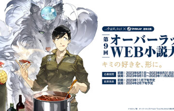 第9回 オーバーラップWEB小説大賞［大賞 賞金200万円 書籍化 コミックガルドにてコミカライズ確約!!］
