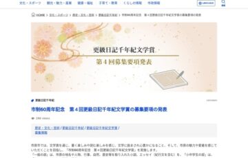 市制60周年記念 第4回 更級日記千年紀文学賞 一般の部 作品募集［賞金 30万円］