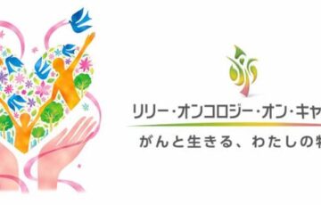 日本イーライリリー株式会社│第14回「リリー・オンコロジー・オン・キャンバス がんと生きる、わたしの物語。」絵画・写真・絵手紙コンテスト［賞金 15万円］