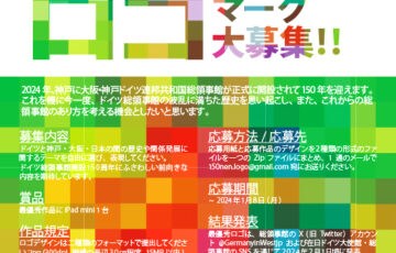 ドイツ総領事館│開設150周年ロゴマーク募集［最優秀作品 iPad mini］
