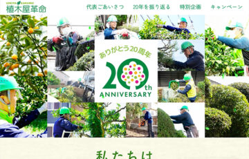 ありがとう20周年│植木屋革命 キャラクター名を募集します！［賞 オリジナルQUOカード3万円分］