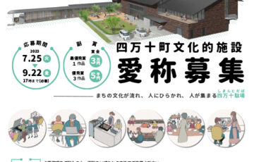 四万十町文化的施設の愛称募集について［最優秀賞 賞金3万円］