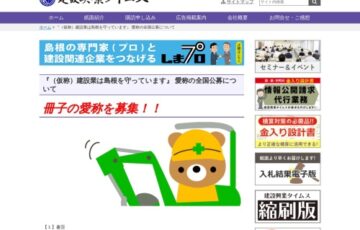 建設興業タイムス社│『（仮称）建設業は島根を守っています』愛称の全国公募について［最優秀賞 QUOカード1万円分］