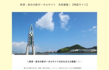 西そのぎ商工会│時津町・長与町の新しいポータルサイトの名称を募集します！［最優秀賞 商品券3万円分 時津と長与の特産品セット］
