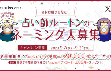 ルートインホテルズ│占い師ルートンのネーミングを募集［賞 Amazonギフトコード2万円分］