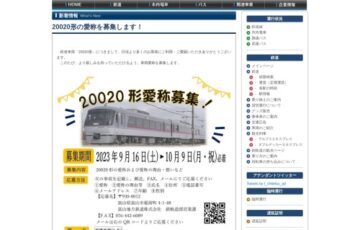 富山地方鉄道株式会社│20020形の愛称を募集します！［最優秀賞 20020形臨時貸切運行の権利 1日フリーきっぷ4枚 JTB旅行券3万円分］