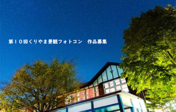 栗山町│第10回 くりやま景観フォトコン［グランプリ 栗山町特産物2万円相当］