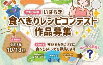 【地域限定公募】いばらき食べきりレシピコンテスト［賞 金券3万円分］