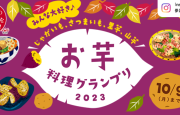 ヤマサ醤油株式会社│お芋料理グランプリ［賞品 焼きいもメーカー UMAIIMO他］