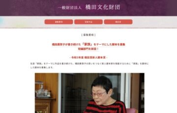 令和5年度 橋田賞新人脚本賞（短編作品）［賞金 20万円］