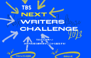 TBS NEXT WRITERS CHALLENGE 2023［大賞 賞金300万円］