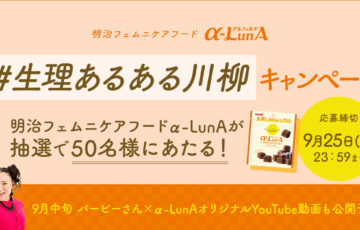 明治│#生理あるある川柳キャンペーン［賞 フェムニケアフードα-LunA 1ヶ月分］