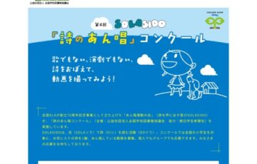 【小学生限定公募】第4回 SOLASIDO「詩のあん唱」コンクール［賞 図書カード1万円分］