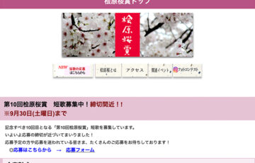第10回 桧原桜賞 桜の短歌募集［最優秀賞 QUOカード3万円分］