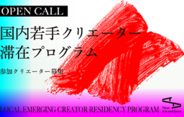 【公募】2024年度 国内若手クリエーター滞在プログラム【10/26締切】