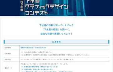 【地域・年齢限定公募】東京都 下水道局│第5回 下水道グラフィックデザインコンテスト［最優秀賞 商品券3万円相当］