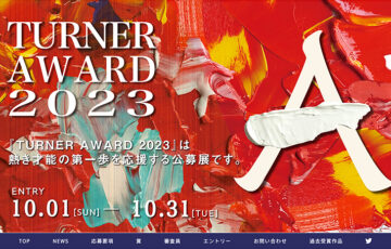 【学生限定公募】TURNER AWARD 2023［大賞 賞金15万円 5万円分のターナー商品 個展開催］