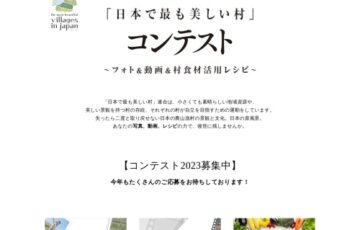 「日本で最も美しい村」コンテスト（写真・1分動画・村食材活用レシピ）作品募集［グランプリ 5万円分商品券ほか］