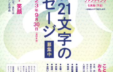 電車と青春21文字プロジェクト│第17回 青春21文字メッセージ 作品募集［賞品 図書カード 2万円分など］