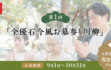 第1回 全優石今風お墓参り川柳［賞金 2万円］