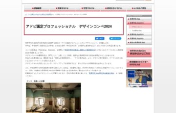 アドビ認定プロフェッショナル デザインコンペ2024［賞 世界学生大会出場権利/賞金など］