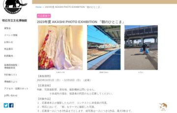 明石市立文化博物館│2023年度 AKASHI PHOTO EXHIBITION「朝のひとこま」作品募集［賞 商品券5,000円相当］