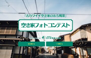 第3回 空き家フォトコンテスト［大賞 全国共通百貨店商品券5万円分］