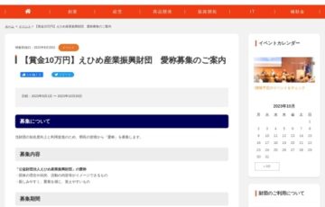 【地域限定公募】えひめ産業振興財団 愛称募集［賞金 10万円］