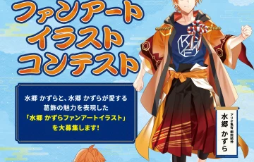 アリオ亀有│棚照結神「水郷（みずさと）かずら」ファンアートイラストコンテスト［最優秀賞 セブン＆アイ共通商品券5万円分 作品掲載］