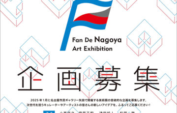 ファン・デ・ナゴヤ美術展2025［採択企画者に共催負担金30万円など］
