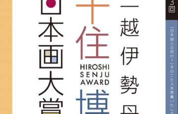 第3回 三越伊勢丹・千住博日本画大賞展 作品募集［賞金100万円 個展開催］