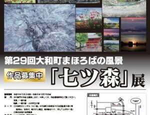 第29回 大和町まほろばの風景「七ツ森」展（写真の部・絵画の部）作品募集