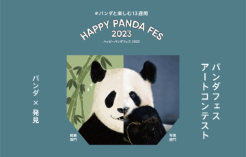 アドベンチャーワールド│ハッピーパンダフェス2023 アートコンテスト［最優秀パンダ賞 賞金各10万円］